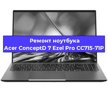 Замена материнской платы на ноутбуке Acer ConceptD 7 Ezel Pro CC715-71P в Нижнем Новгороде